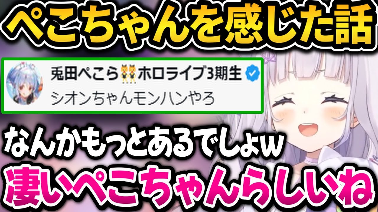 ツイートに兎田ぺこらを感じ天下統一したいと話すシオンちゃん【ホロライブ切り抜き/紫咲シオン】