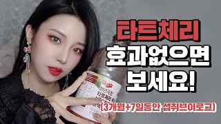 진짜 효과 좋은 타트체리는 이거에요!