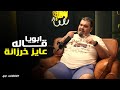 مواقف متتنسيش في حياة احمد فتحي فضفضت اوي