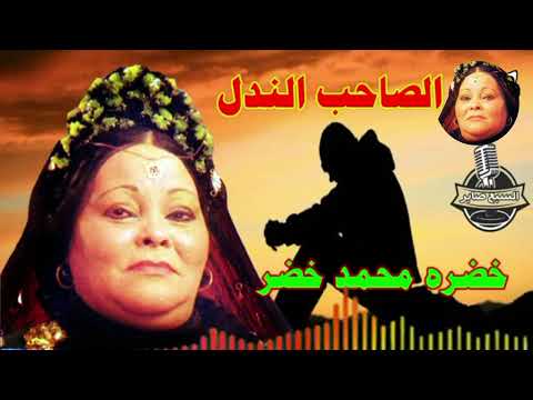 خضره محمد خضر موال الصاحب الندل 1 