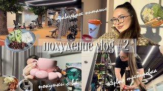 ПОХУДЕНИЕ VLOG#2 | первая тренировка | вб | питание