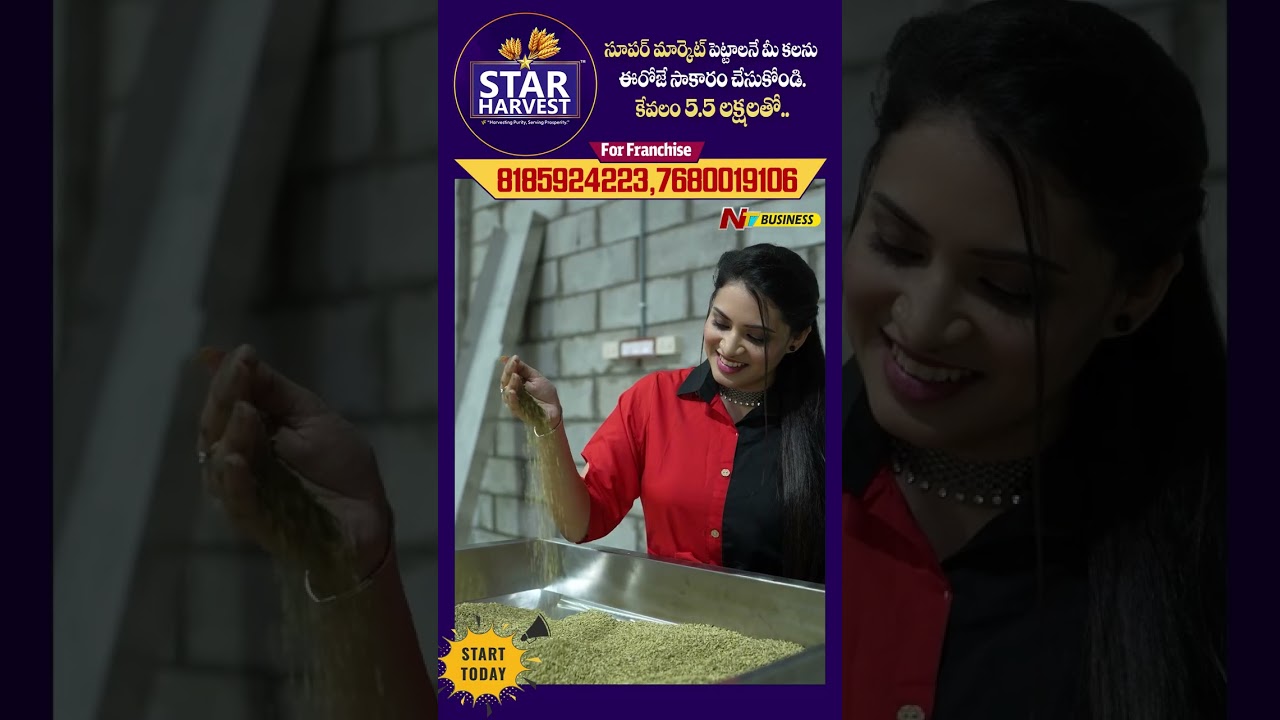 STAR HARVEST: సూపర్ మార్కెట్ పెట్టాలనే మీ కలను ఈరోజే సాకారం చేసుకోండి. కేవలం 5.5 లక్షలతో | NTV
