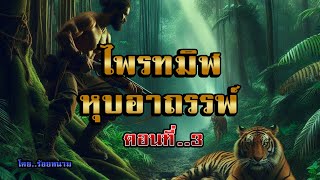 เรื่อว..ไพรทมิฬ หุบอาถรรพ์..ตอนที่3 | นิยายลุงตู่