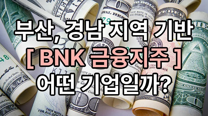 BNK금융지주, 부산·경남 기반 종합금융그룹의 사업 구조와 투자 포인트