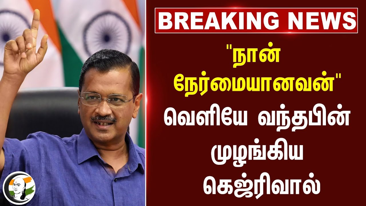 #Breaking: "நான் நேர்மையானவன்" Arvind Kejiriwal | ED Case | Delhi Liquor Scam | Supreme Court