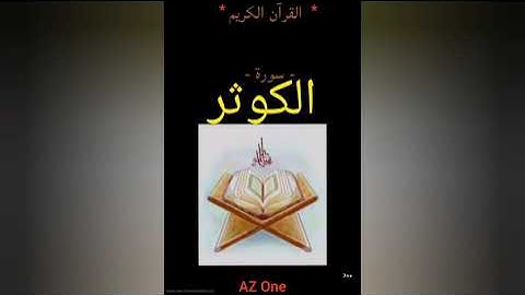 108 - سورة الكوثر - القرآن الكريم