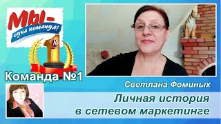 Личная история в сетевом маркетинге. Светлана Фоминых/команда Маргариты Шипило