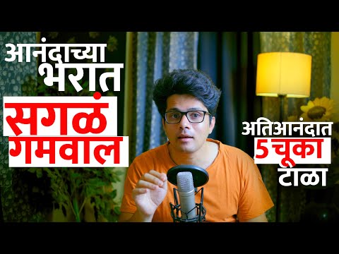 स्वतःच्या सुखाला स्वतःचीच नजर लावू नका! 5 चुका तुम्ही आनंदाच्या भरात करता | Stoic Vichar Omkar Dange
