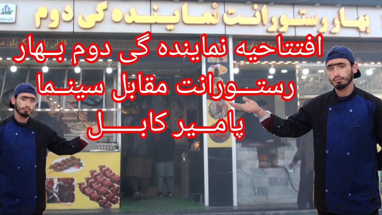 انتقال رستورانت بهار مقابل سینماپانیر