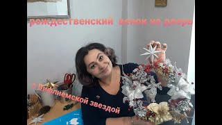 Рождественский венок на дверь с Вифлеемской звездой.  Декор входной двери