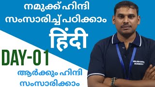 Hindi Course| Day-01| ഇനി ആർക്കും ഹിന്ദി സംസാരിക്കാം #spokenhindi #hindimalayalam #malayalamhindi screenshot 3