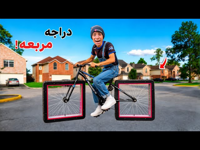 لما اخوك الصغير يصنع اول دراجه مربعه في العالم 🚲😂| علاء حسين 