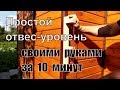 DIY.Точный отвес-уровень за 10 мин своими руками.