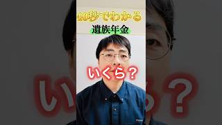 【意外と知らない】遺族年金はいくらもらえるの？ #shorts #お金 #50代 #60代 #シニア #遺族年金