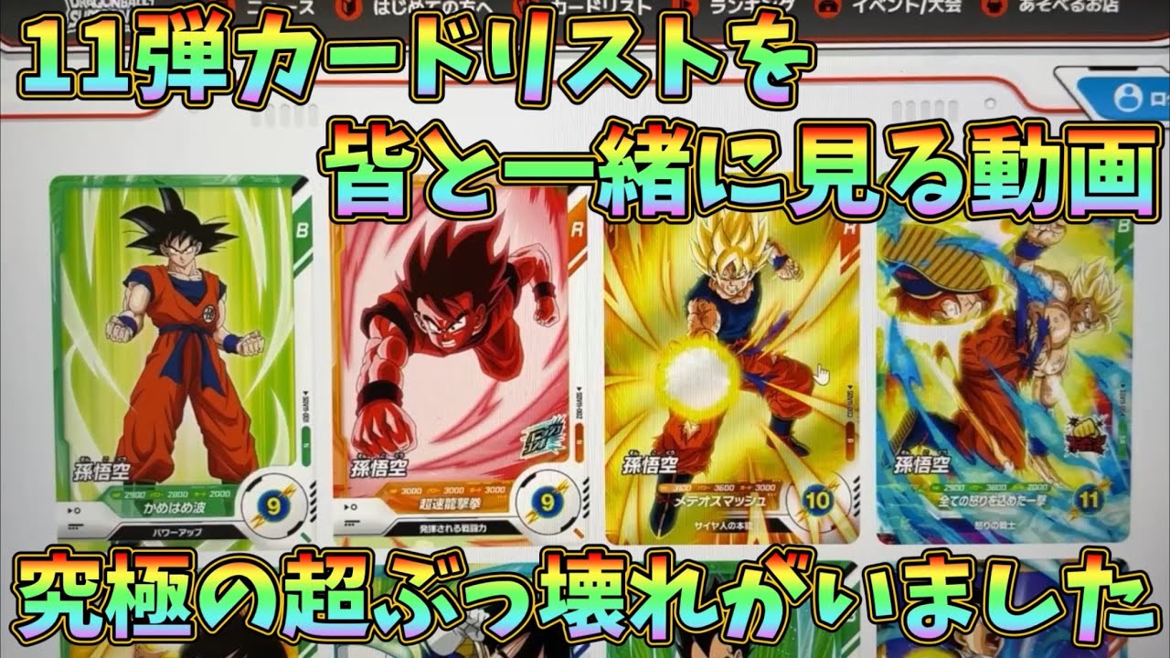 DBSDV】結構熱い！11弾プロモ8枚の解説！気になるカードは