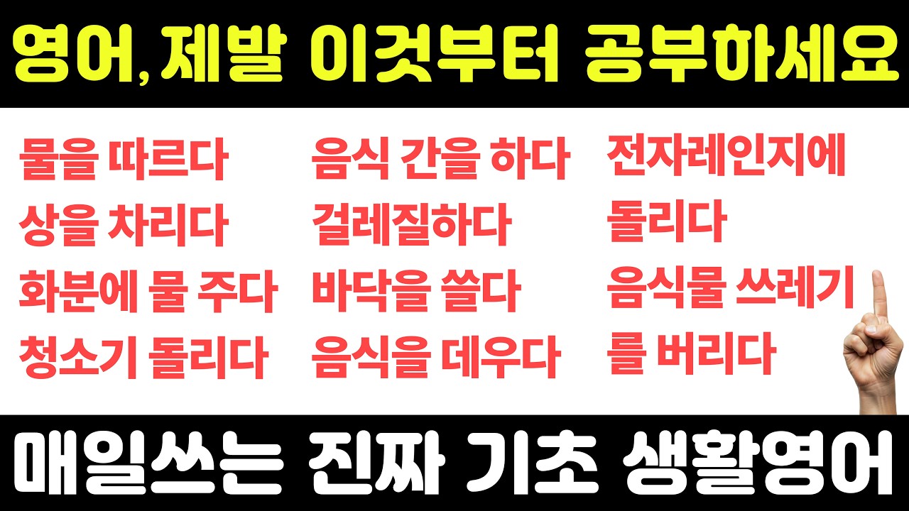 영어 초보신가요? 영어회화, 제발 이 표현들부터 공부하세요 | 15년차 영어강사가 만든 생활 영어표현 수업 | 이 영상 못 본 영어 초보 없게 해주세요🙏🏼