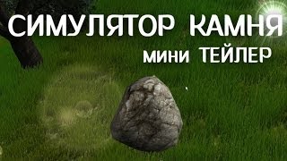 Симулятор камня - ТРЕЙЛЕР / TRAILER