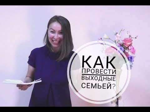 Выходные с семьей - как провести?