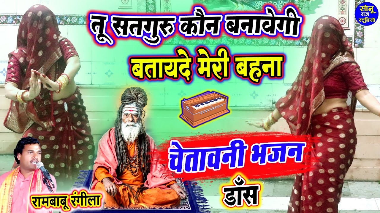 चेतावनी गुरु भजन पर नई भाबी का कमरतोड़ डांस💃तू सतगुरु कौन बनावेगी बताय दे मेरी बहना💃Chetavni Bhajan