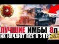 НОВЫЕ ИМБЫ 8лвл В НОВОМ БАЛАНСИРОВЩИКЕ World of Tanks