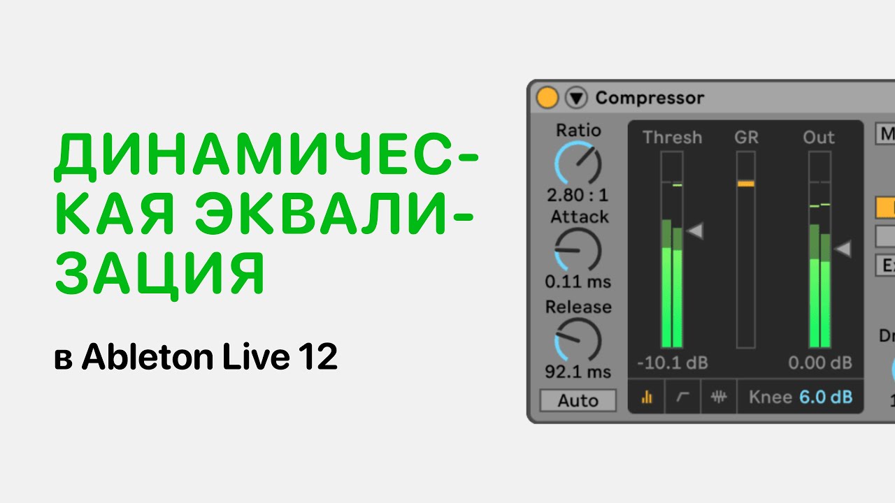 Динамическая эквализация в Ableton Live [Ableton Pro Help]