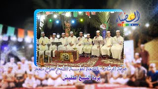  بردة قطب الأئمة الشيخ اطفيش في الصلاة على رسول الله   فرقة الرشاد  عمي سعيد تفاسكا ن المولود      - اسمعها