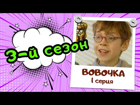 Вовочка 3 | 1 серия