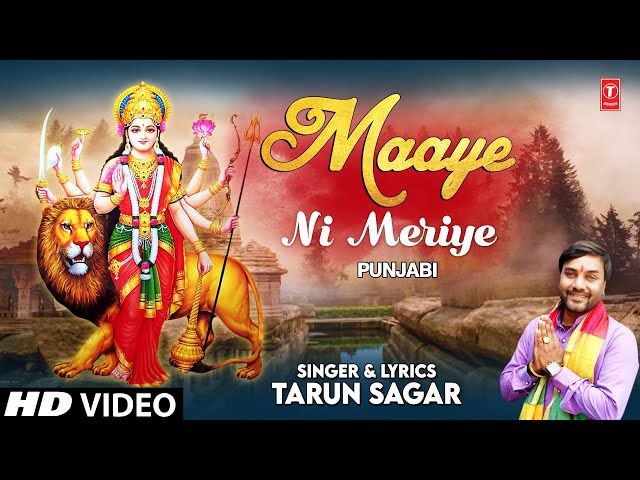 Maaye Ni Meriye I TARUN SAGAR I Punjabi Devi Bhajan I Full HD Video Song class=