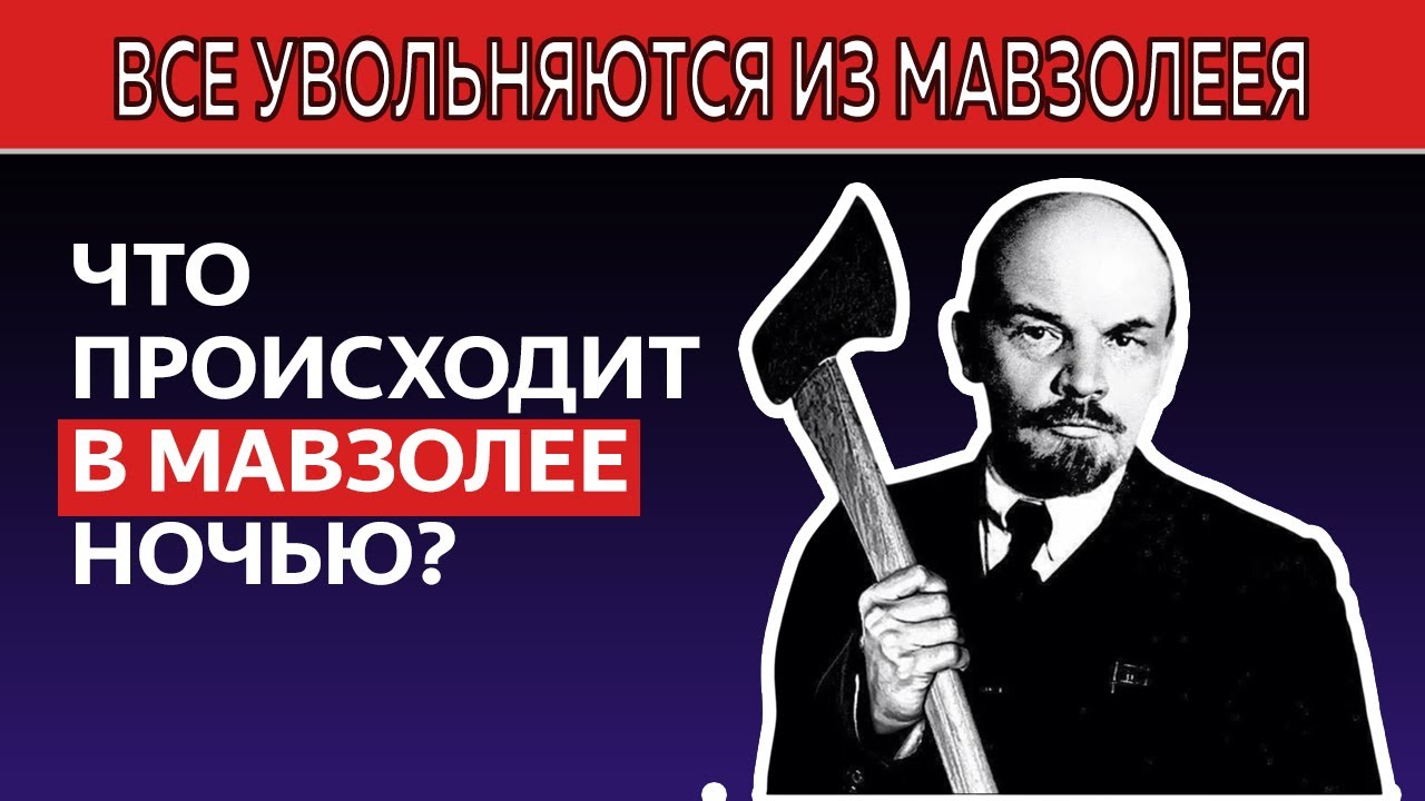 Жуткие эксперименты в Мавзолее Ленина: Что власти СКРЫЛИ НАВСЕГДА?