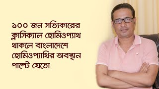 ১০০ জন ক্লাসিক্যাল হোমিওপ্যাথ থাকলে দেশে হোমিওপ্যাথির অবস্থা পাল্টে যেতো ।। Criticism screenshot 5