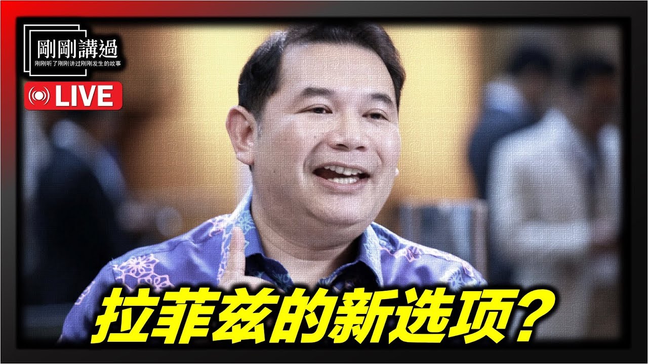 208｜决裂安华！拉菲兹的“四不原则”，是政治自杀还是绝地反击？理想主义的最后高地？