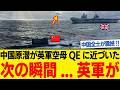 中国原潜が英国空母QEに近づいた次の瞬間!英軍ブチギレ!この後まさかの...