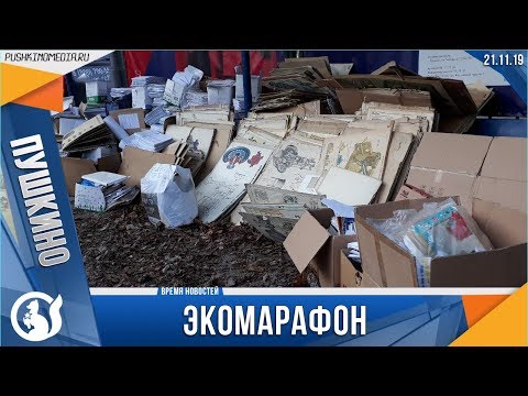 Экомарафон "Сдай макулатуру - спаси дерево"