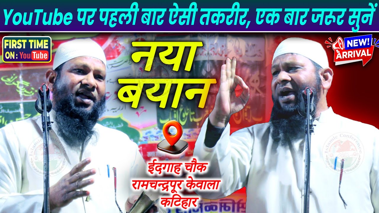 YouTube Par Pehli Baar Aisi Taqreer | Maulana Irshad Alam Madani | Ramchandrapur Kewala Katihar