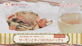 サーモンとキノコのカルトッチョ