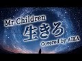 生きろ Mr.Children Covered by AIKA