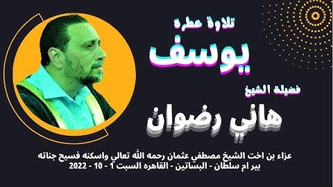 من التلاوات الرااااااائعة ( يوسف ) لفضيلة القارئ الشيخ هاني رضوان