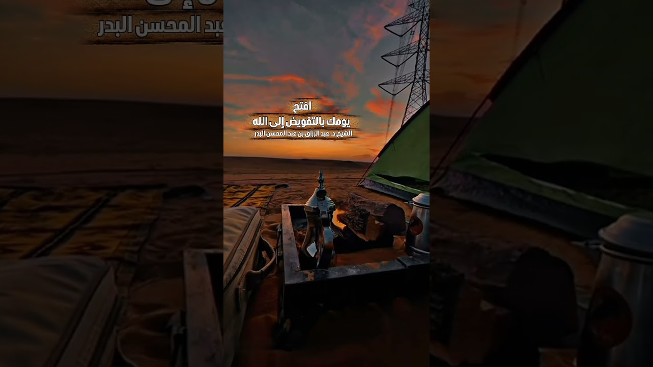 افتح يومك بالتفويض إلى الله . الشيخ الدكتور عبد الرزاق بن عبد المحسن البدر .