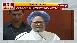 Former PM Manmohan Singh slams PM Narendra Modi in open letter || KalingaTV