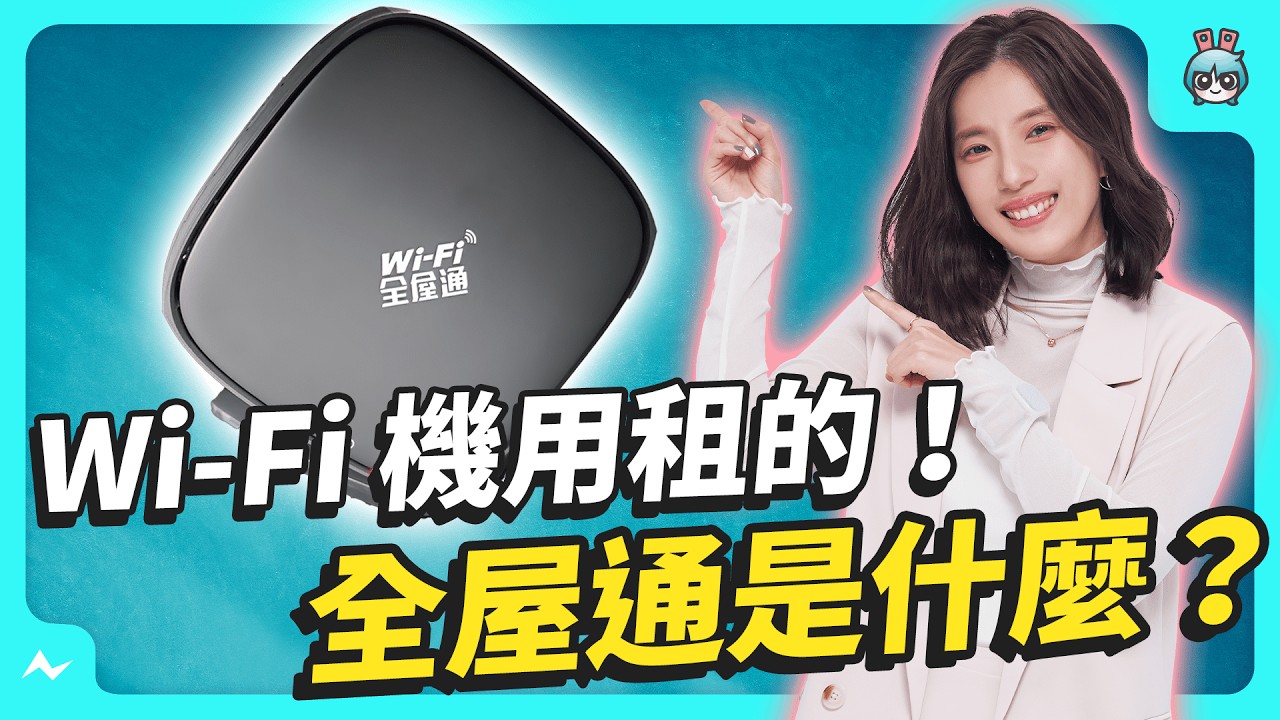 Wi-Fi 實測接近滿速！？ 全屋通解決你的網路不順、Wi-Fi 不穩 實測速度/ 價格/ 一次整理給你！ - 中華電信 Wi-Fi 全屋通