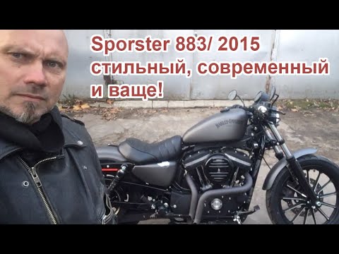 Бейне: Harley 883 жақсы бірінші велосипед пе?