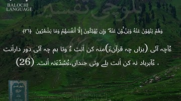 سورة الأنعام  22-26 بلوچی رجانک