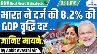 भारत ने दर्ज की 8.2% की GDP वृद्धि दर...जानिए मायने..by Ankit Avasthi Sir