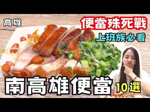 ❁【高雄美食】2022高雄便當殊死戰!!南高雄平價便當10選高雄上班族必吃厚雞飯比大拇指還厚許先生最愛竟然是.....