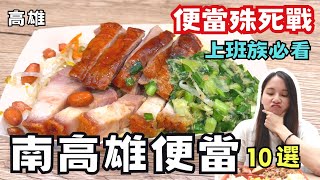 ❁【高雄美食】2022高雄便當殊死戰!!/南高雄平價便當10選/高雄上班族必吃/厚雞飯比大拇指還厚/許先生最愛竟然是.....