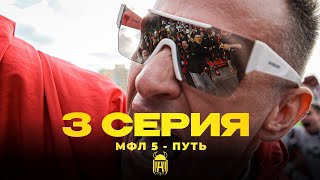 АМКАЛ | МФЛ - 5 ПУТЬ | 3 серия