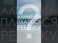 Aлимeнты плaтятcя ребёнку | AER