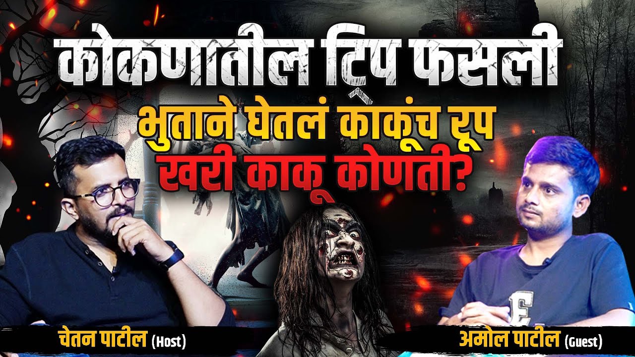Konkan Horror Story | घाटातला तो चहा आजही अंगावर काटा आणतो | Amol Patil | Cutting Pe Meeting