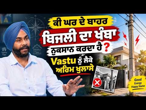 ਘਰ ਦੇ ਬਾਹਰ ਬਿਜਲੀ ਦਾ ਖੰਬਾ ਨੁਕਸਾਨ ਕਰਦਾ ਹੈ? | Vastu ਦੇ ਅਹਿਮ ਨਿਯਮ