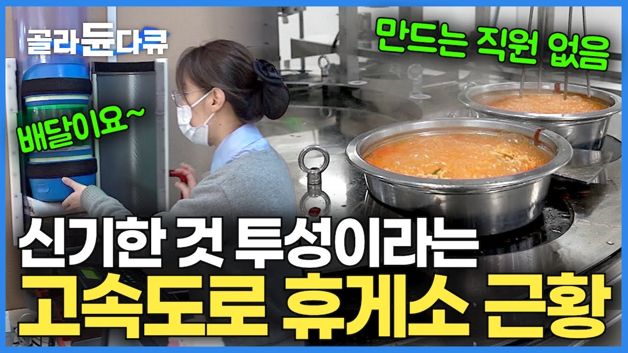 만드는 사람도 없는데 라면을 24시간 만들어주고 음식이 나에게로 날아온다?✨맛있는 음식은 기본｜신기한 것 투성이라는 충격적인 한국 고속도로 휴게소 근황!｜극한직업｜#골라듄다큐